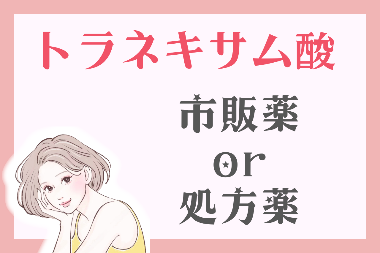 皮膚科で処方されるトラネキサム酸と市販薬の違いとは？